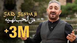 كلمات اغنية من الحب لهيه سعيد الصنهاجي