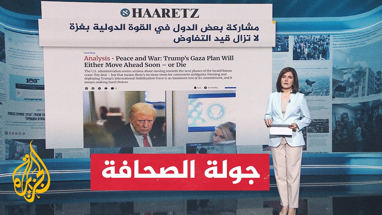 جولة الصحافة| هآرتس: مشاركة بعض الدول في القوة الدولية بغزة لا تزال قيد التفا?