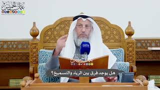 1108 - هل يوجد فرق بين الرياء والتسميع؟ - عثمان الخميس