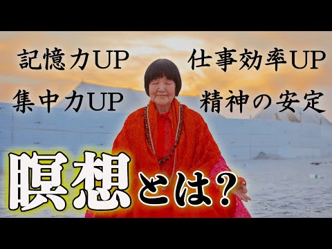 【瞑想】の第一人者ヨグマタが語る！安全・簡単に瞑想に入る方法