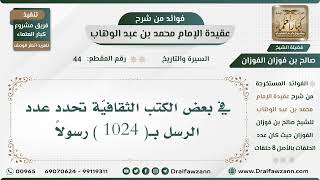 السيرة والتاريخ - عقيدة الإمام محمد بن عبد الوهاب - الشيخ صالح بن فوزان الفوزان - مشروع كبار العلماء image