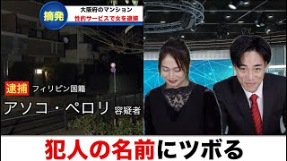 犯人の名前にツボるニュースキャスター