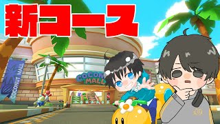 【マリオカート８DX】新コース走り倒す！！