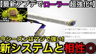 【スプラ3】衝撃のメイン強化＆新要素にも強すぎる！”スプラローラー”アプデ後解説！○○で環境確定です！【スプラトゥーン3】【ローラー無印/打開/バリア】