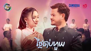 ថ្លៃចាប់ហួយ | ខេម & តន់ ចន្ទសីម៉ា [ OFFICIAL MV ]