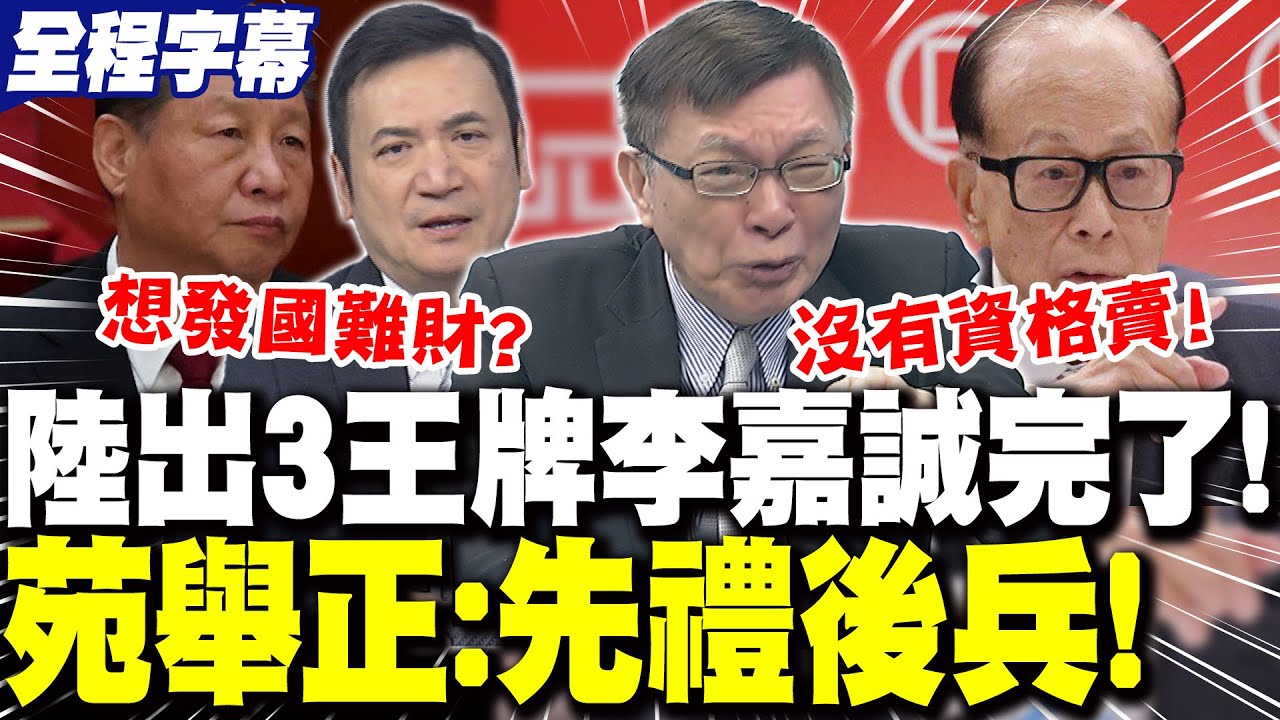 【全程字幕】敲打"賣國賊"!陸甩"三王牌"李嘉誠敗了?苑舉正曝北京還有"三部曲":陪你玩到底! | 習震怒徹查!李嘉誠次子突現身北京?楊永明:還有轉圜空間