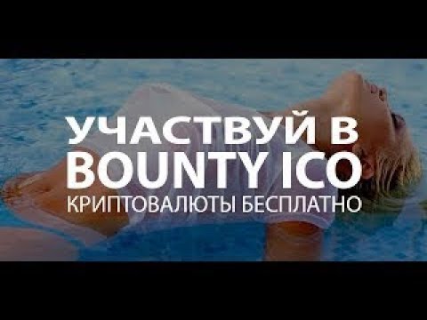 ICO Bounty & AirDrop│Как бесплатно получить криптовалюту!