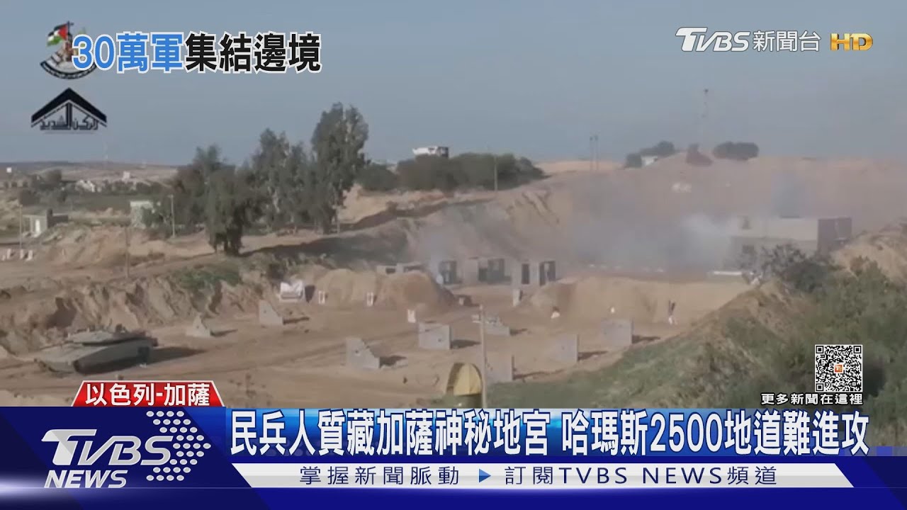 民兵人質藏加薩神秘地宮 哈瑪斯2500地道難進攻
