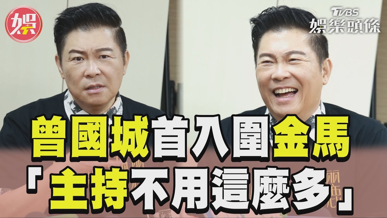 影音/曾國城曝首搶金馬「焦慮了」! 吐未來動向:主持不用這麼多