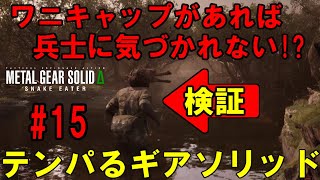 【Δ15】ろきょと潜入!テンパるギアソリッド!!メタルギアソリッドΔ実況プレイ【METAL GEAR SOLID Δ: SNAKE EATER 】