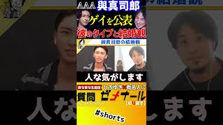 【 與真司郎 ひろゆき】ゲイをカミングアウトした與真司郎、ひろゆきとの過去トーク「タイプと結婚観」【 切り抜き トリプルエー AAA カミングアウト 松浦勝人 avex エイベックス】#shorts