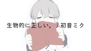 - 生物的に正しい。 / 初音ミク