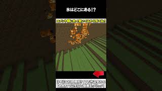 【マイクラ】氷はどこにある！？ #マイクラ #マインクラフト #逃走中  #shorts