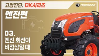 [DK 트랙터] 엔진 고장 진단3 _ 엔진 회전이 비정상일 때