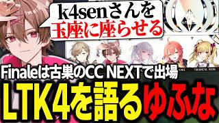 Finaleは古巣の赤NEXTで出場!!k4senと再び同じチームになったLTK4を語るゆふな【LoL/LTK4】