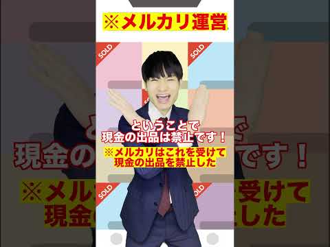 メルカリで現金が額面以上の値段で売れたワケ#Shorts