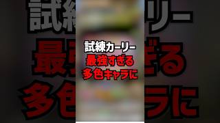 試練カーリーがガチで最強すぎる件 #パズドラ