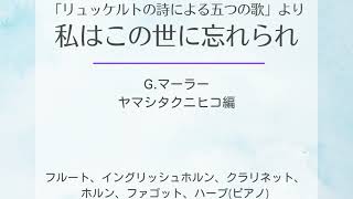 Download lagu 「リュッケルトの詩による五つの歌」より「私はこの世に忘れられ」／ G.マーラー(ヤマシタクニヒコ編) mp3