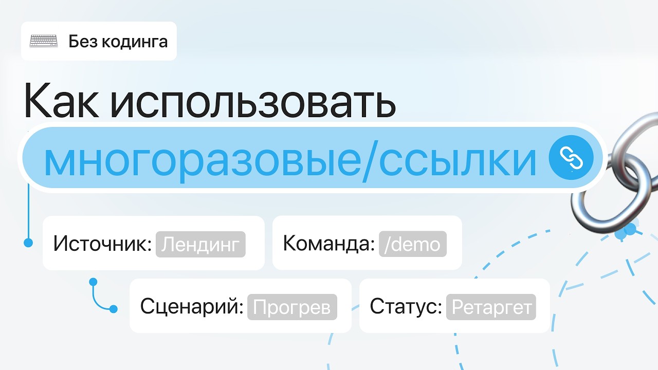 Настраиваем многоразовые ссылки в Telegram чат-боте | Отслеживание рекламы и тра