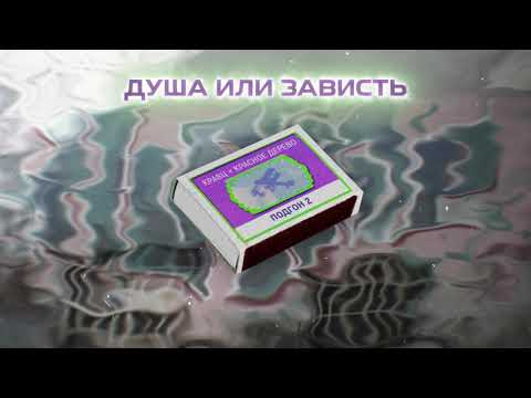 Кравц, Красное Дерево - Душа или зависть (Official audio 2022)