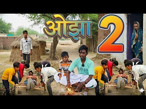 ओझा 2 || Ojha 2 || गांव के गवार ओझा || @Bagda420 @RKdFilm #comedy 