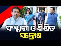 ପତ୍ନୀଙ୍କୁ ଆଗରେ ରଖିଲେ Santosh Sarangi S Gesture Wins Hearts Apara