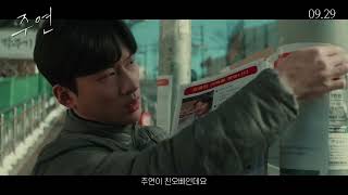영화 [주연] 메인 예고편