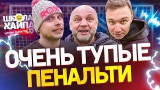 НЕЧАЙ ПОБИЛ ГАМУЛУ | Отбил спиной 4 пенальти