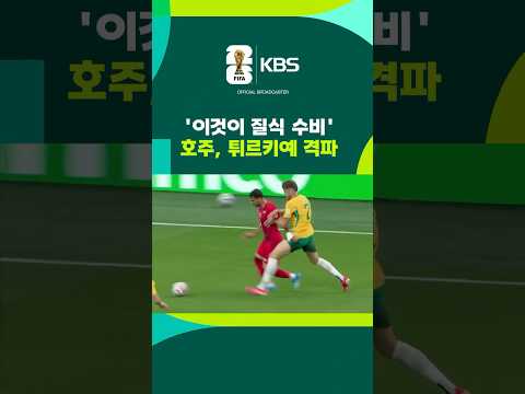 '이것이 질식 수비' 호주, 튀르키예 잡고 첫 승 #shorts / KBS