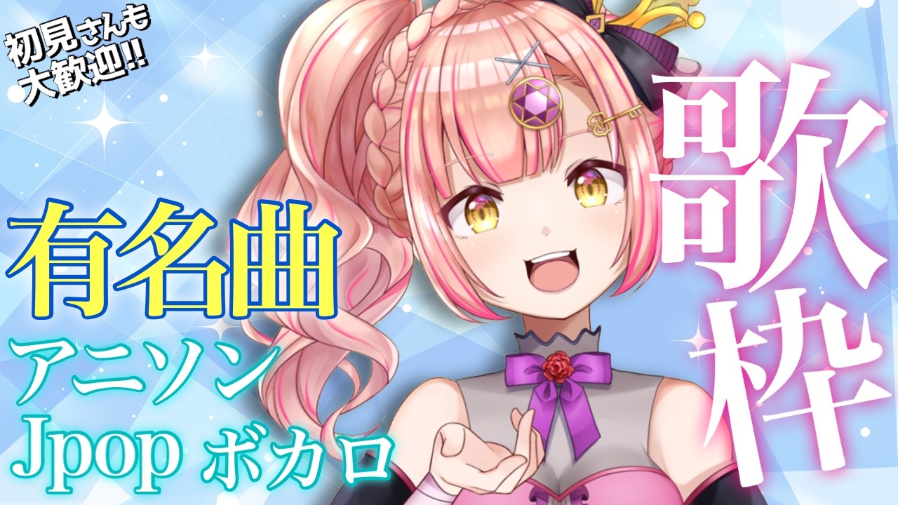 雨の夜に聴きたい有名曲歌枠💎初見さんも大歓迎✨アニソン / ボカロ / Jpop【 Vsinger / karaoke 】ライブ配信中