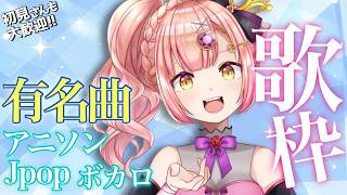 雨の夜に聴きたい有名曲歌枠💎初見さんも大歓迎✨アニソン / ボカロ / Jpop【 Vsinger / karaoke 】ライブ配信中