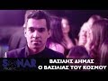 Βασίλης Δήμας - Ο βασιλιάς του κόσμου - Official Video Clip Βασίλης Δήμας - Ο βασιλιάς του κόσμου - Official Video Clip