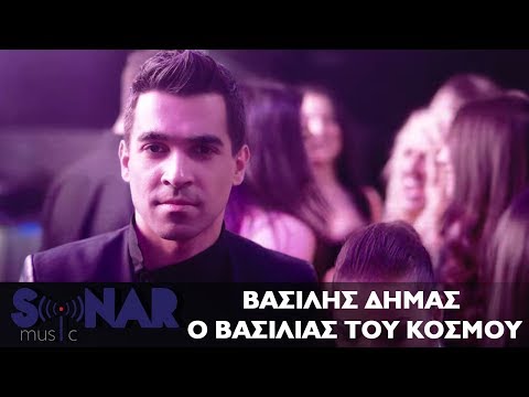 Video thumbnail for Βασιλιάς Του Κόσμου (Vasilias Tou Kosmou)
