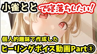 小雀ととの癒しボイスを愛でるだけの動画①【/小雀とと/ぶいすぽっ/切り抜き/寝落ち推奨】
