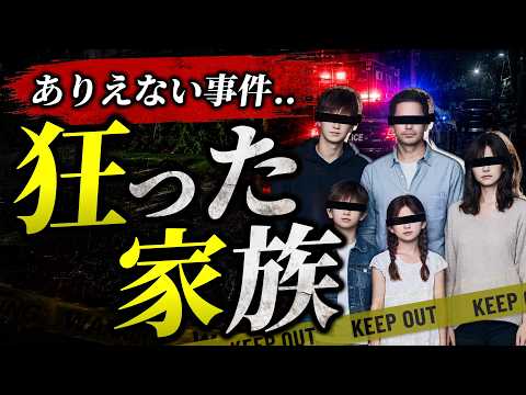 【衝撃】信じられない家族の事件簿!?