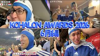 【感情爆発】KOHALON AWARDS 2026 6月編