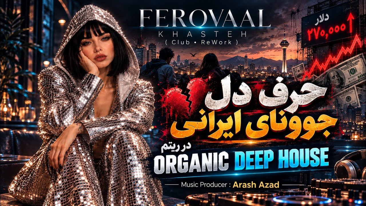 Ferovaal - Khasteh | خسته در ریتم Organic Deep House | حرف دل جوونای ایرانی💔