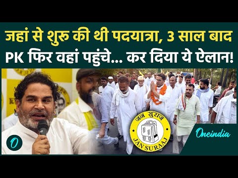 Bihar Election 2025: Prashant Kishor 3 साल बाद Jan Suraaj की जन्मभूमि क्यों पहुंचे? | Bihar News