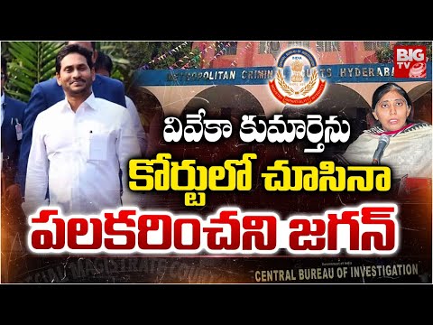 Jagan & Sunitha Face-Off in Court | No Greeting Sparks Political Buzz