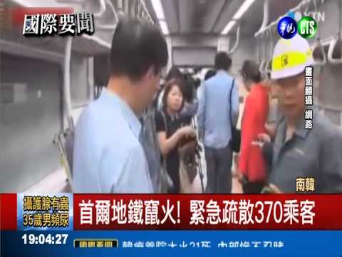 首爾地鐵遭縱火 370乘客驚恐逃