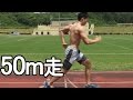 ボディビルダーが50m本気で走ってみた【筋肉】