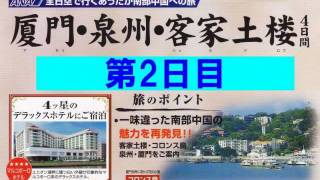 「アモイ・泉州・客家土楼観光4日間」のスライドショー