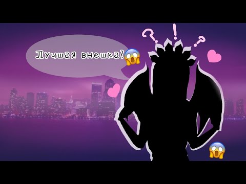 ТОП 5 САМЫХ КРАСИВЫХ ВНЕШЕК ДЛЯ ПЕРСОНАЖА В АВАКИН ЛАЙФ 🍒 AVAKIN LIFE 🍒