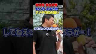 【ブチギレ】参政党 神谷宗幣とれいわ新選組 山本太郎のアンチ対応の違い　#山本太郎 #れいわ新選組 #shorts #参政党 #神谷宗幣