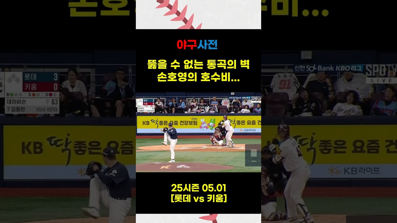 ＂통곡의 벽＂ 손호영의 다이빙 캐치 !! #Shorts #KBO #KBOLeague #프로야구 #야구 #야구하이라이트 #baseballshorts #야구쇼츠 #KBO하이라이트