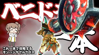 【最強笛】序盤から二つ名武器使ったら鬼畜ゲー（CEVIO.AI実況）