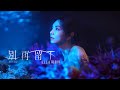 Ella 陳嘉樺【別再留下Don't Stay】Official MV