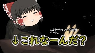 【エルシャダイゆっくり実況】正解はベイルでしたーw