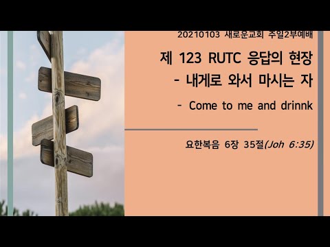 , title : '[주일2부]제123RUTC 응답의 현장 - 내게로 와서 마시는 자(요 6장 35절)_210103_새로운교회_김용수목사'