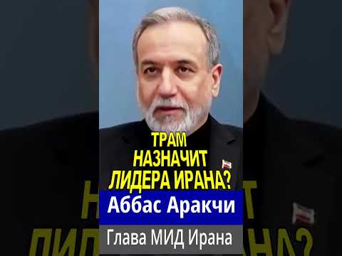 Аббас Арагчи о вмешательстве Трампа в руководство Ирана #новости #трамп #иран #израиль #война